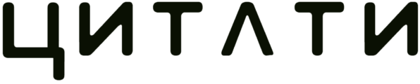 Цитати